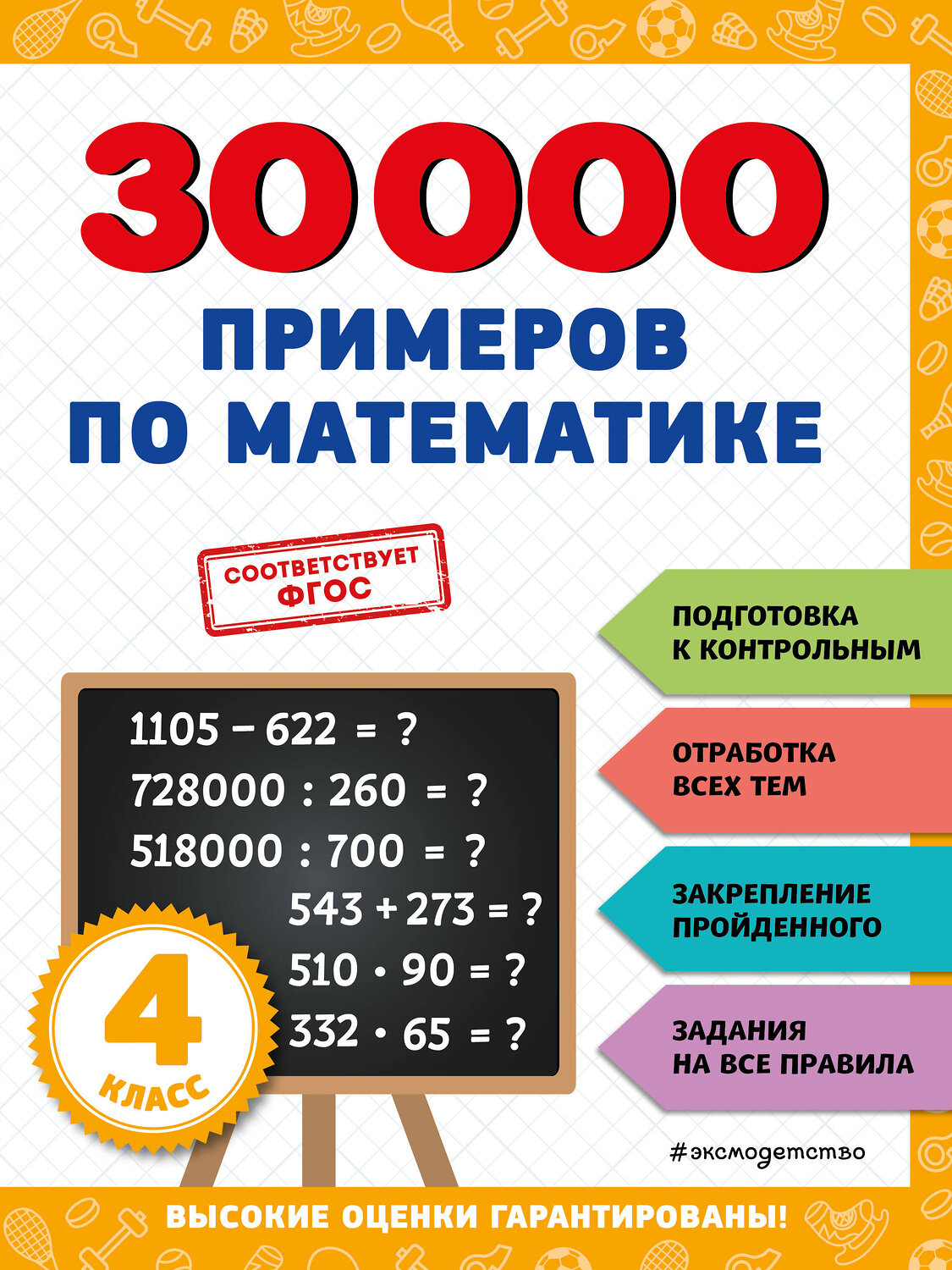 Эксмо В. И. Королёв "30000 примеров по математике: 4 класс" 356814 978-5-04-171272-3