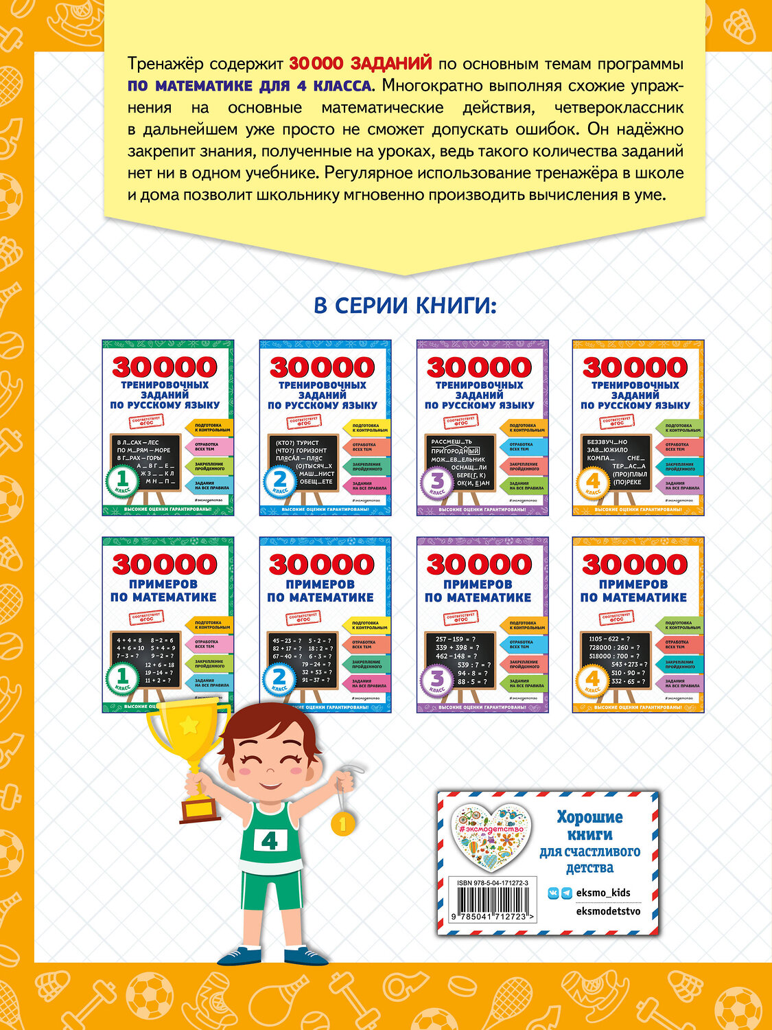 Эксмо В. И. Королёв "30000 примеров по математике: 4 класс" 356814 978-5-04-171272-3