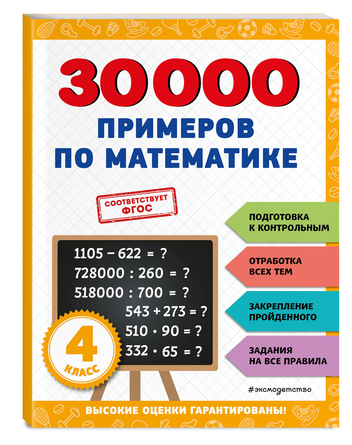 Эксмо В. И. Королёв "30000 примеров по математике: 4 класс" 356814 978-5-04-171272-3