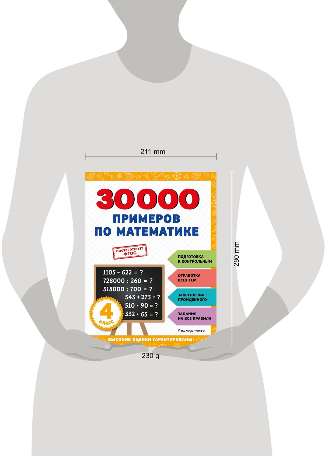 Эксмо В. И. Королёв "30000 примеров по математике: 4 класс" 356814 978-5-04-171272-3