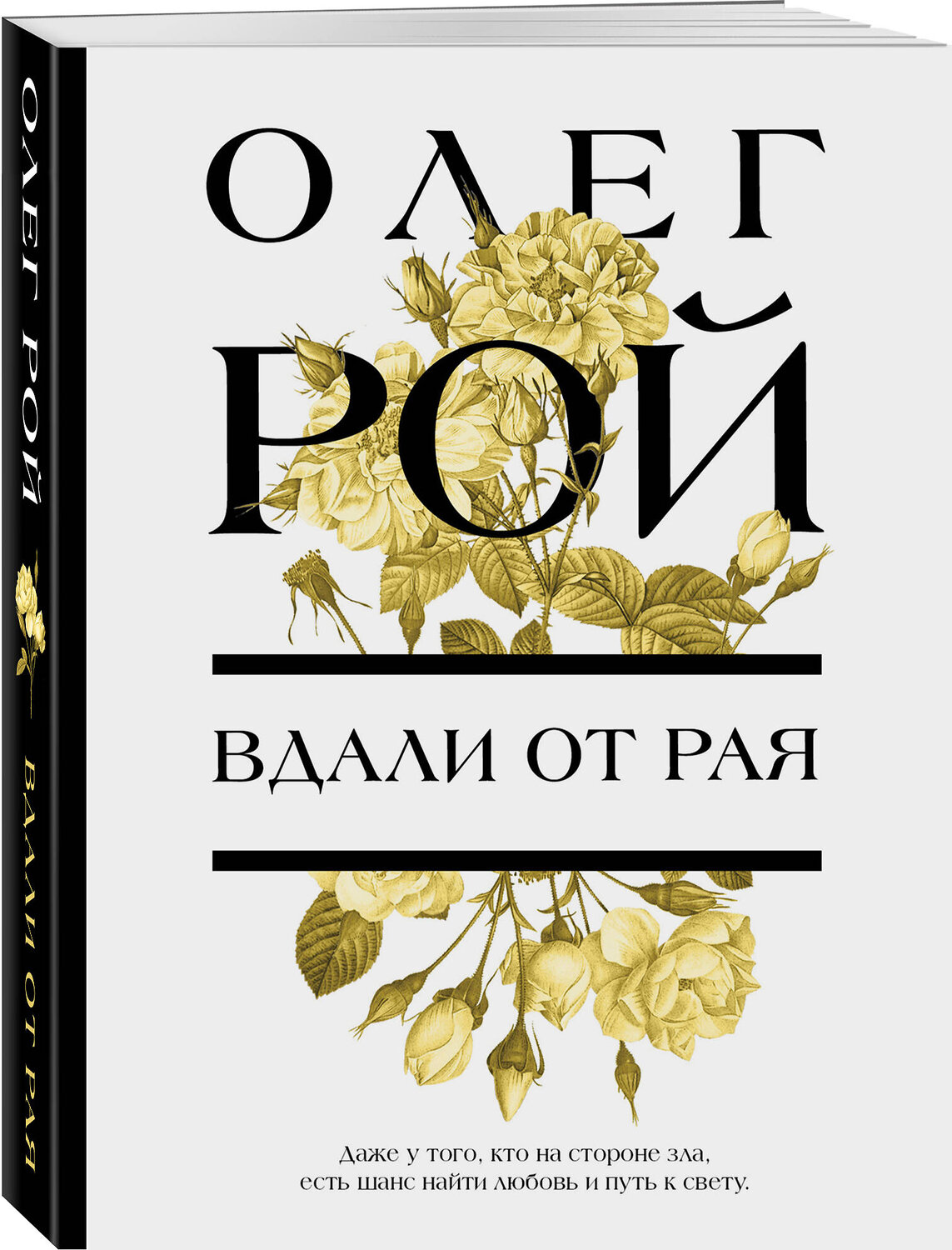 Эксмо Олег Рой "Вдали от рая" 356833 978-5-04-171299-0