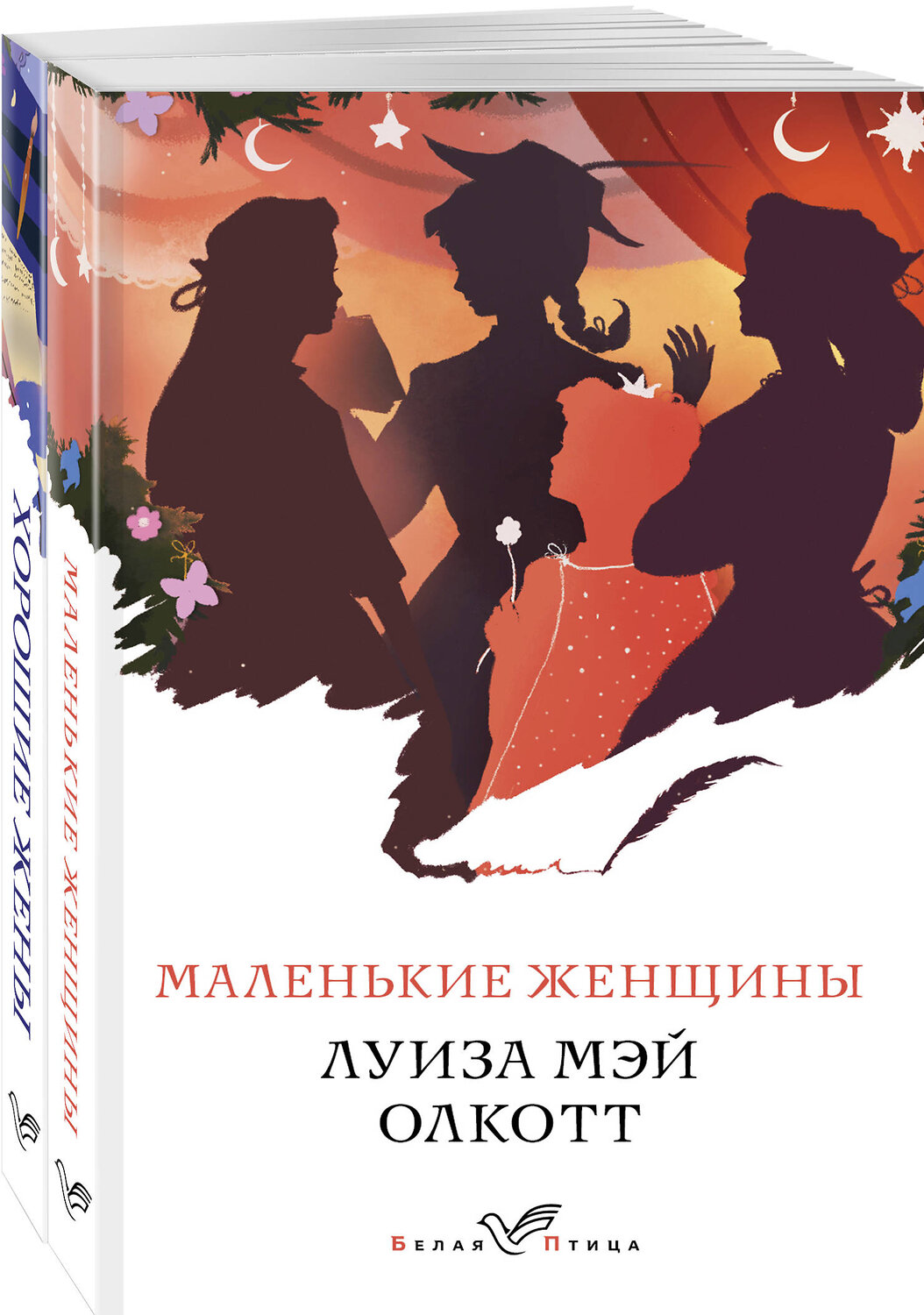 Эксмо Олкотт Л.М. "Комплект "Маленькие женщины. Истории их жизней" ( из 2-х книг: "Маленькие женщины", "Хорошие жены")" 356835 978-5-04-171317-1