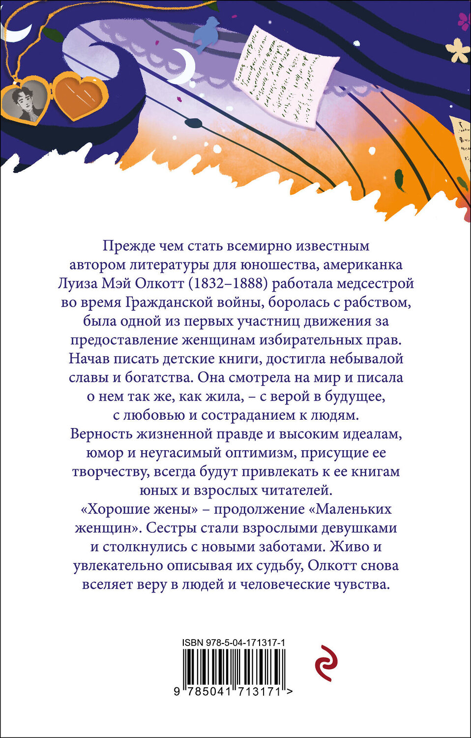 Эксмо Олкотт Л.М. "Комплект "Маленькие женщины. Истории их жизней" ( из 2-х книг: "Маленькие женщины", "Хорошие жены")" 356835 978-5-04-171317-1
