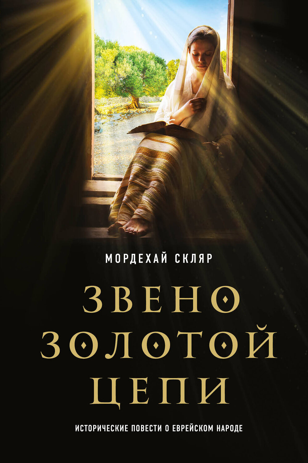 Эксмо Мордехай Скляр "Звено золотой цепи. Исторические повести о еврейском народе" 356837 978-5-04-161933-6