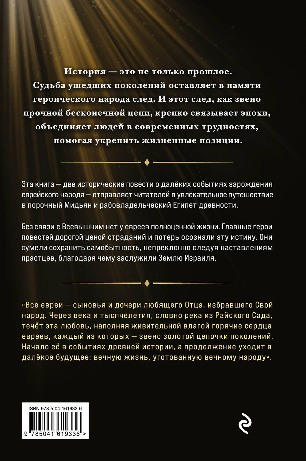 Эксмо Мордехай Скляр "Звено золотой цепи. Исторические повести о еврейском народе" 356837 978-5-04-161933-6