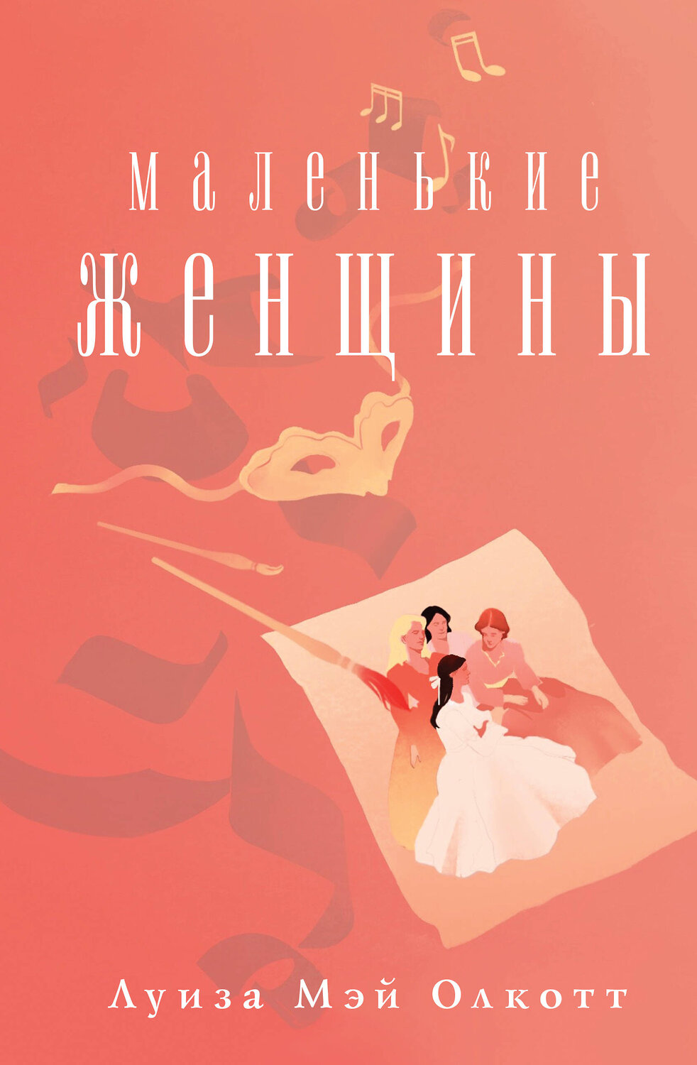 Эксмо Луиза Мэй Олкотт "Маленькие женщины" 356841 978-5-04-171336-2