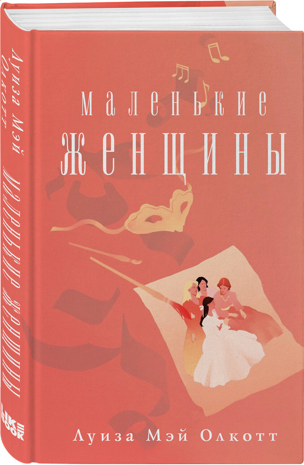 Эксмо Луиза Мэй Олкотт "Маленькие женщины" 356841 978-5-04-171336-2