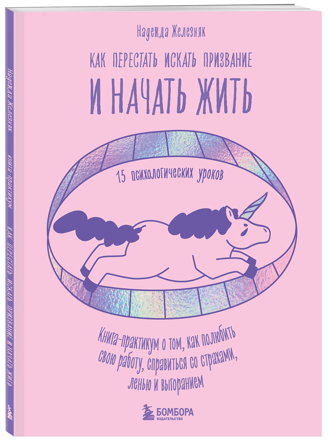 Эксмо Надежда Железняк "Как перестать искать призвание и начать жить. 15 психологических уроков" 356848 978-5-04-171340-9