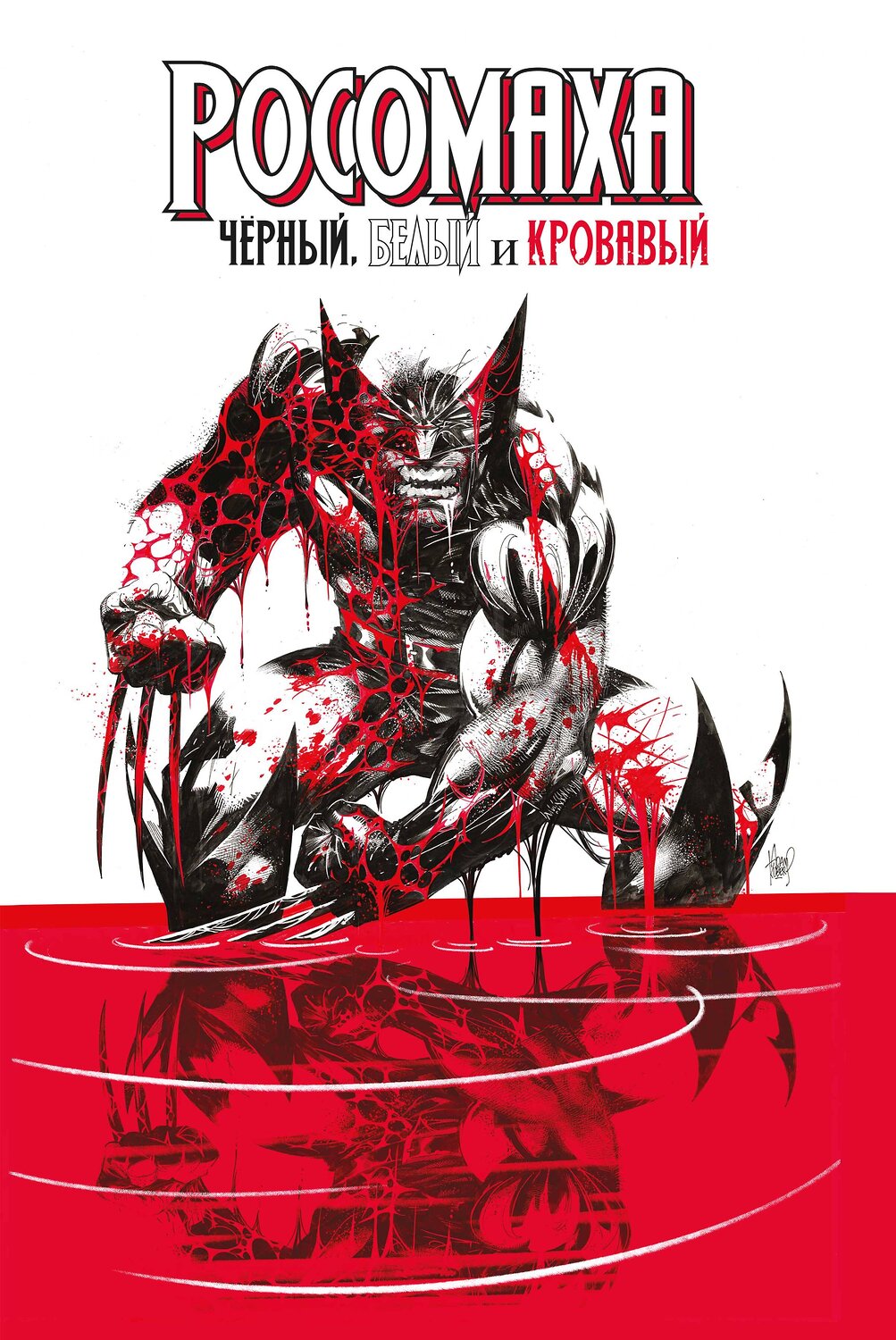 Эксмо Джерри Дагган "Росомаха: Чёрный, белый и кровавый" 356850 978-5-6047355-4-1