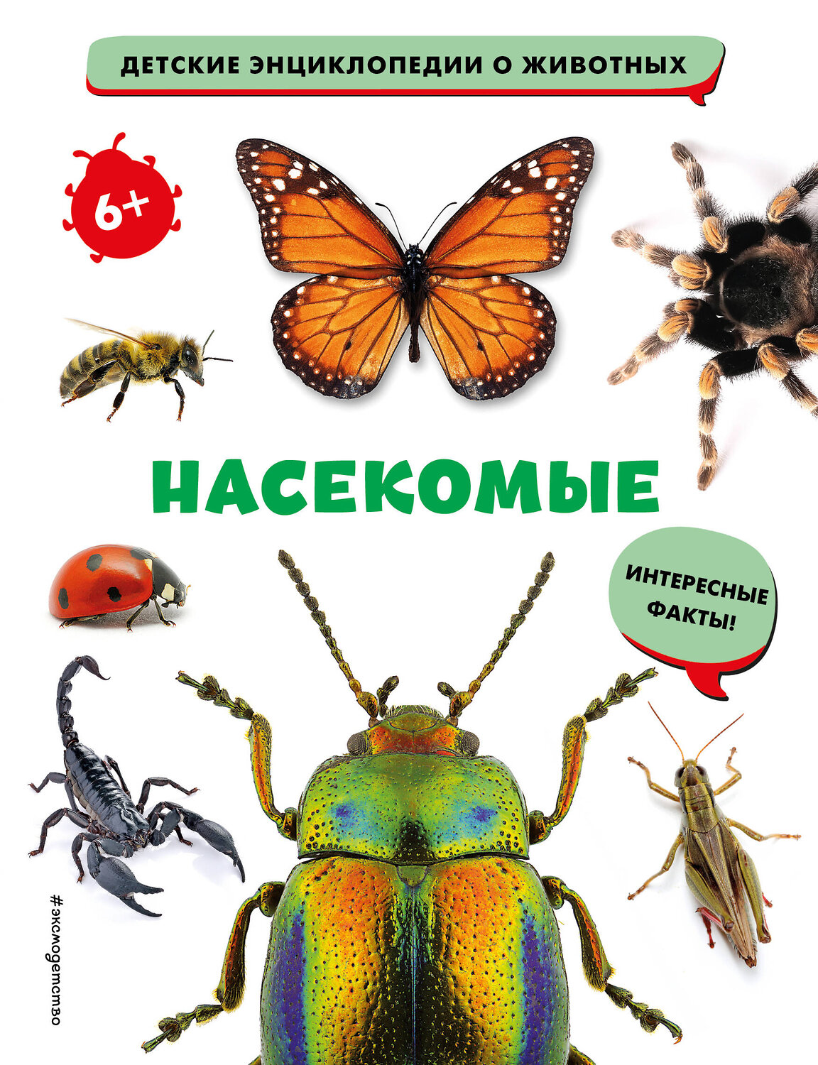 Эксмо "Насекомые" 356854 978-5-04-171367-6
