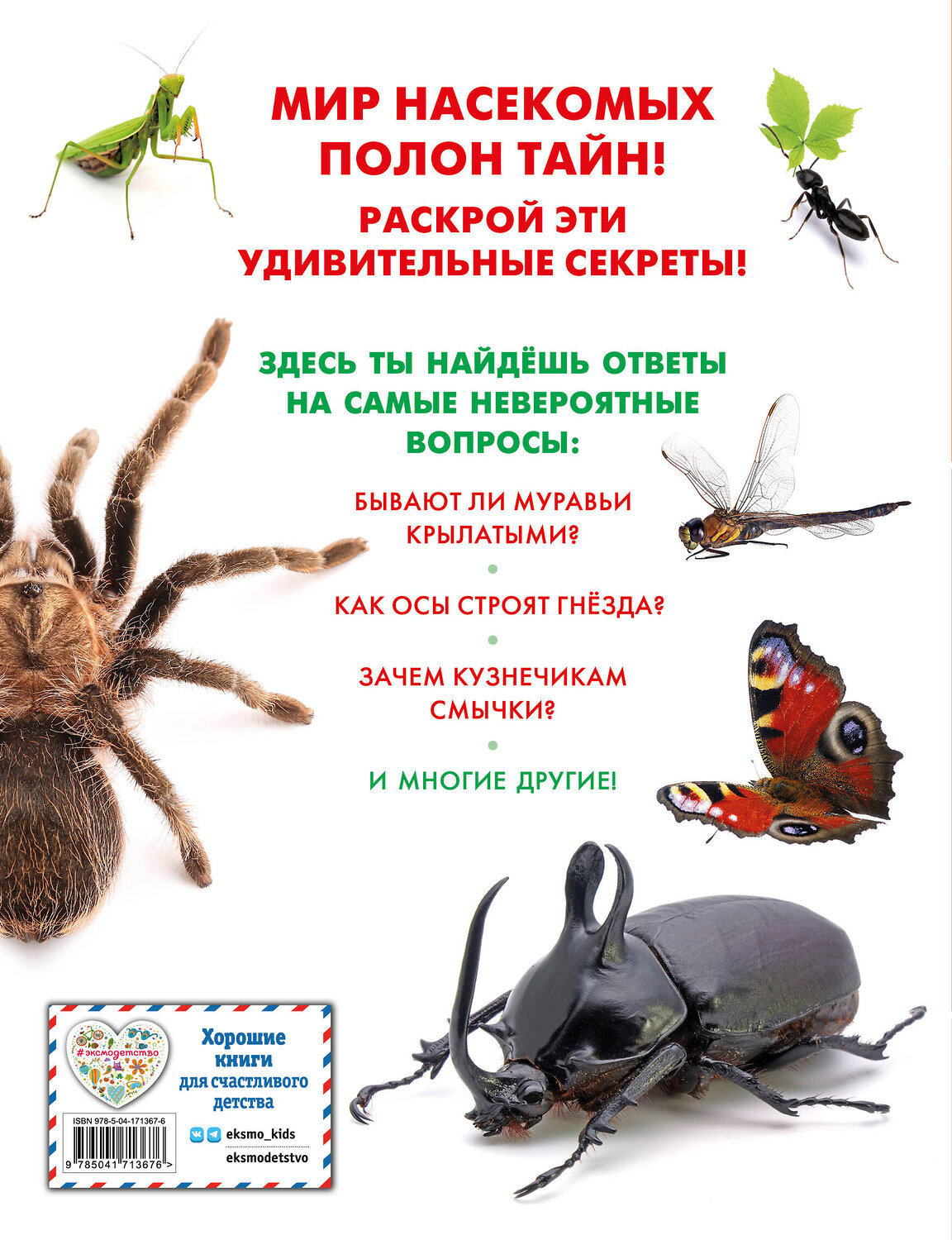 Эксмо "Насекомые" 356854 978-5-04-171367-6