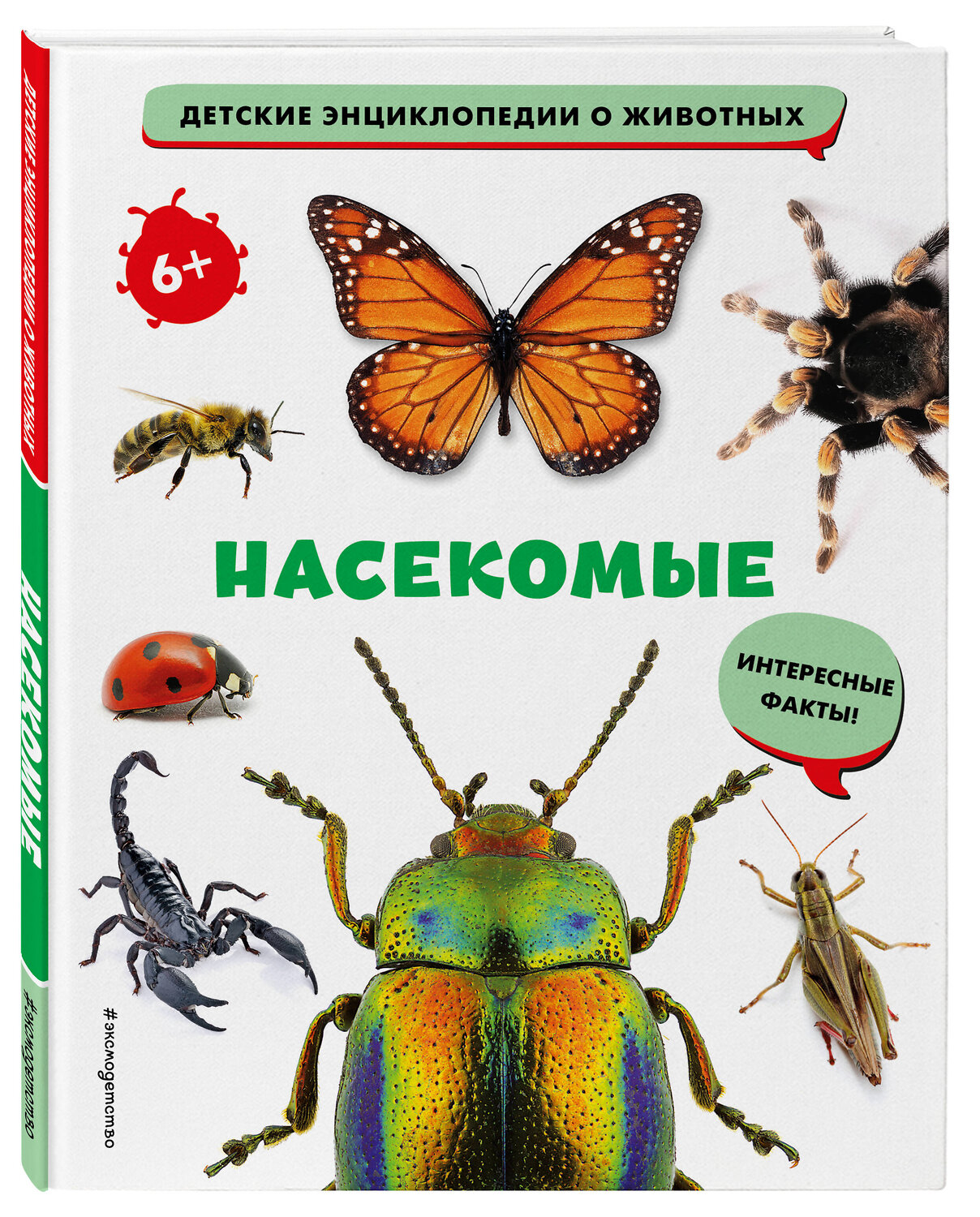 Эксмо "Насекомые" 356854 978-5-04-171367-6