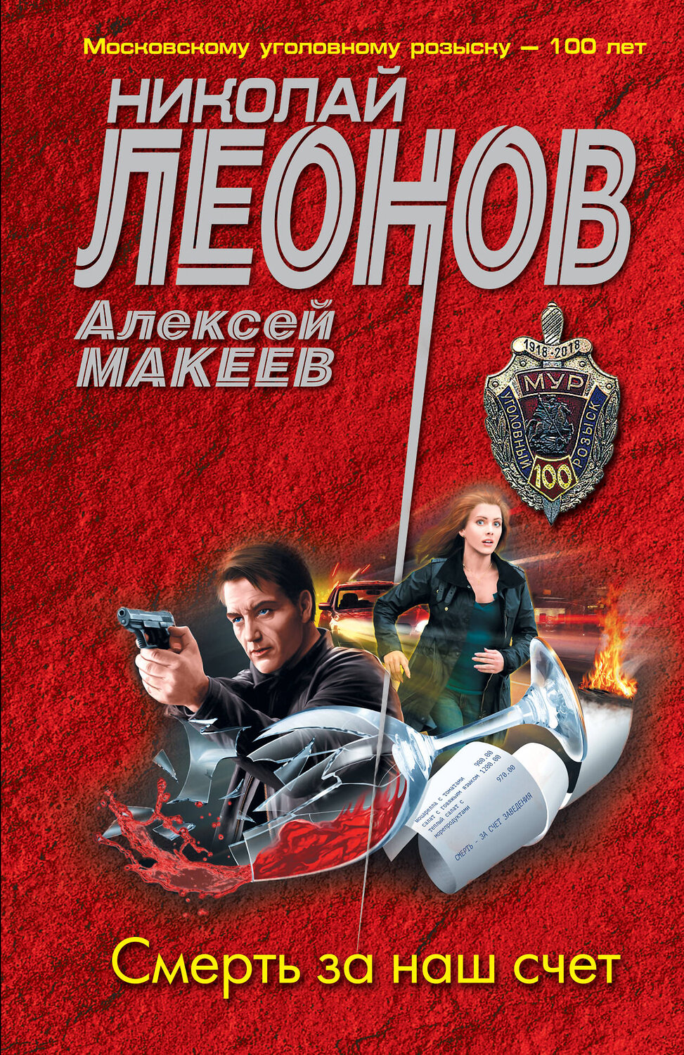 Эксмо Николай Леонов, Алексей Макеев "Смерть за наш счет" 356877 978-5-04-171456-7