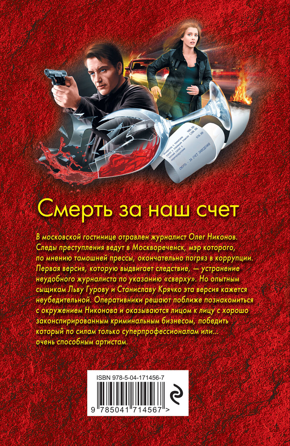 Эксмо Николай Леонов, Алексей Макеев "Смерть за наш счет" 356877 978-5-04-171456-7