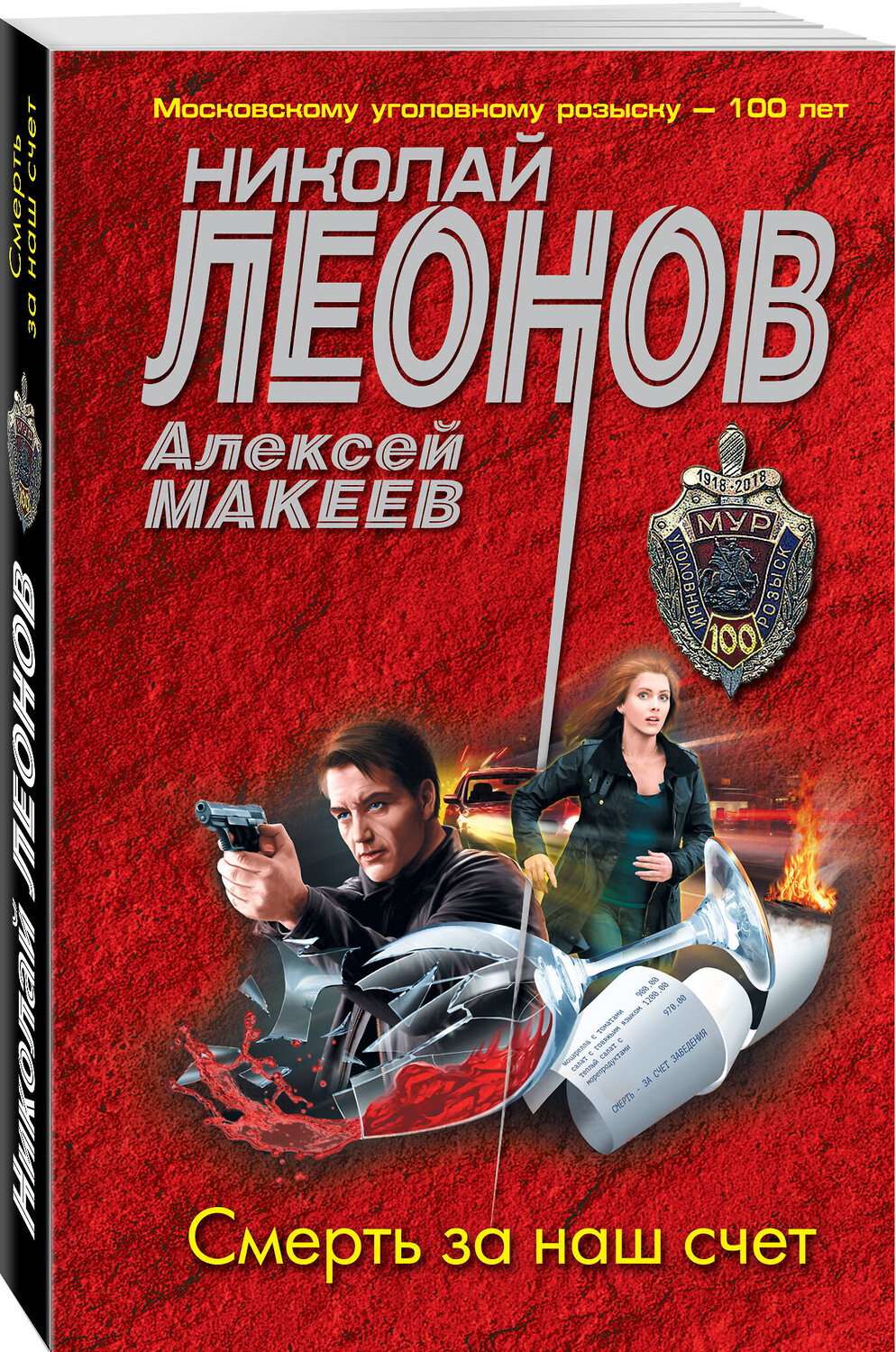 Эксмо Николай Леонов, Алексей Макеев "Смерть за наш счет" 356877 978-5-04-171456-7