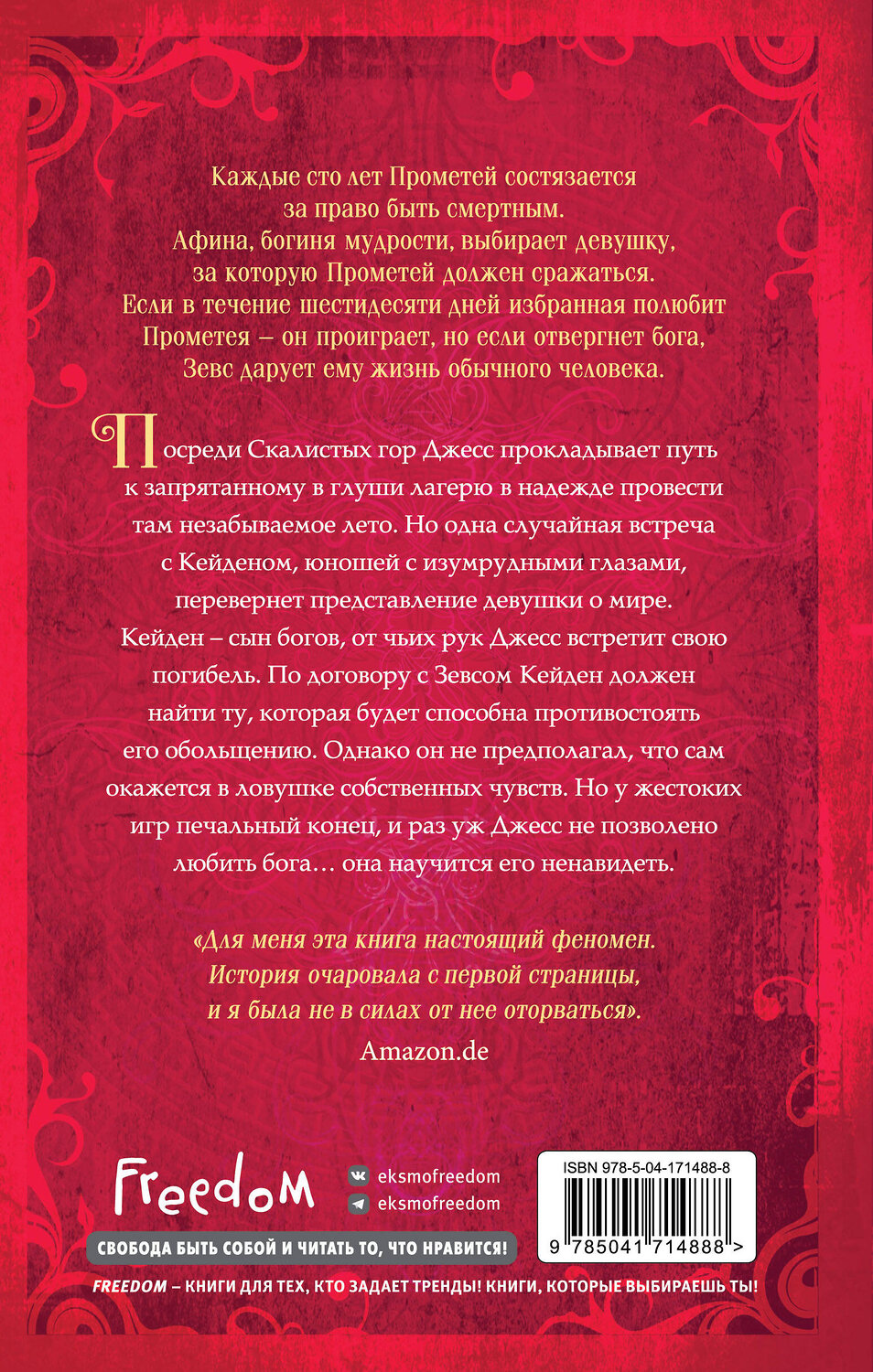 Эксмо Мара Вульф "Искра богов. Не люби меня (#1)" 356904 978-5-04-171488-8