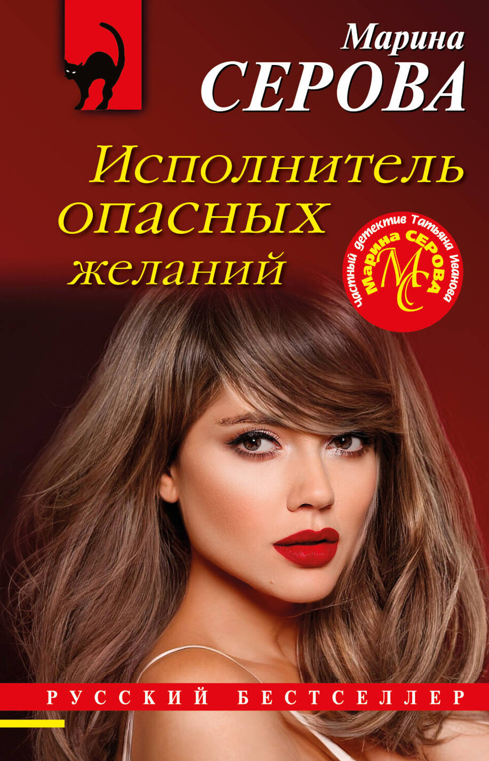 Эксмо Марина Серова "Исполнитель опасных желаний" 356923 978-5-04-171578-6