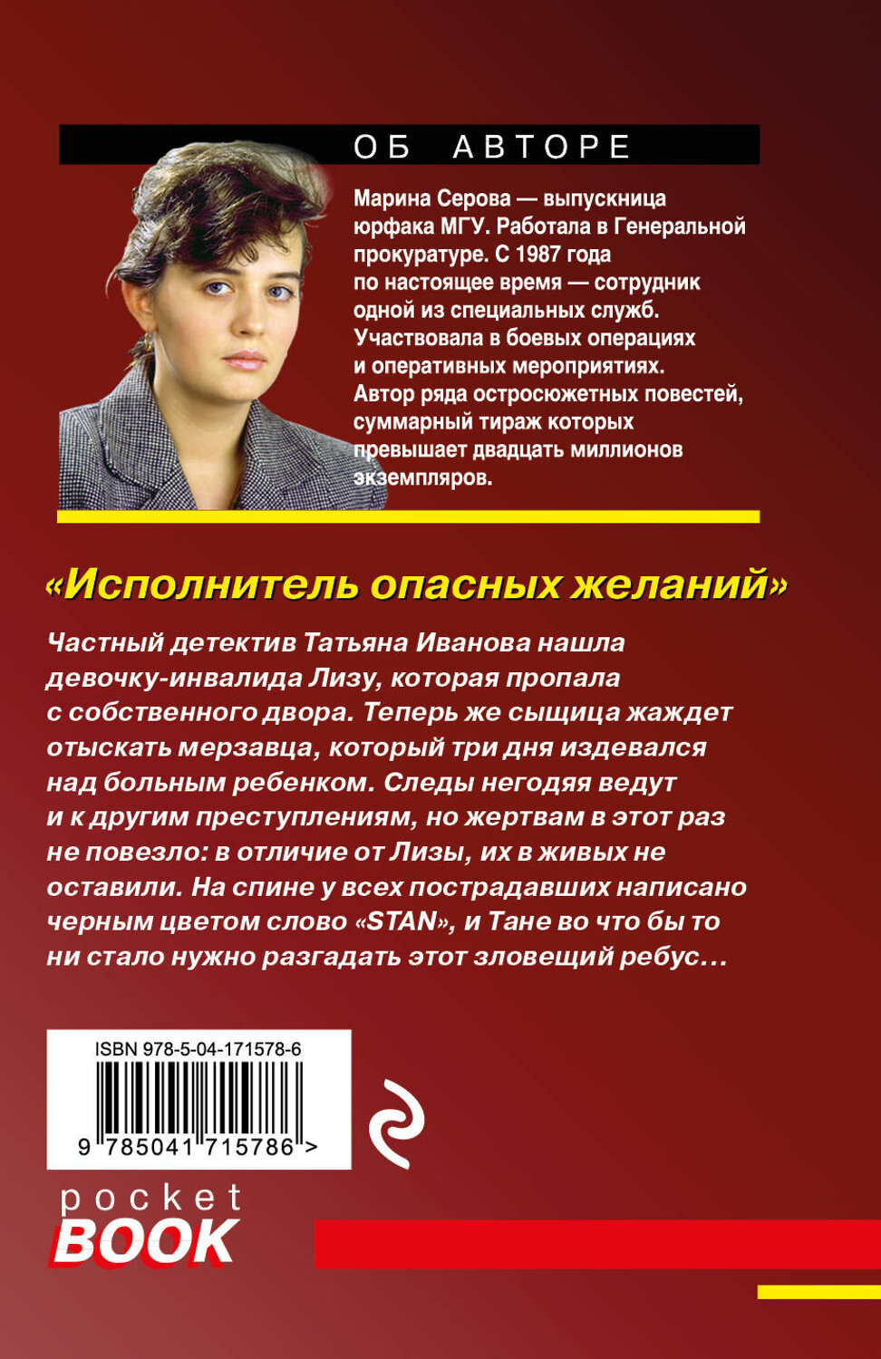 Эксмо Марина Серова "Исполнитель опасных желаний" 356923 978-5-04-171578-6