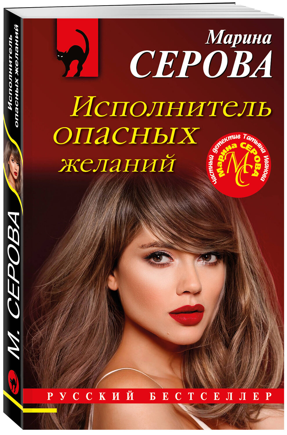 Эксмо Марина Серова "Исполнитель опасных желаний" 356923 978-5-04-171578-6