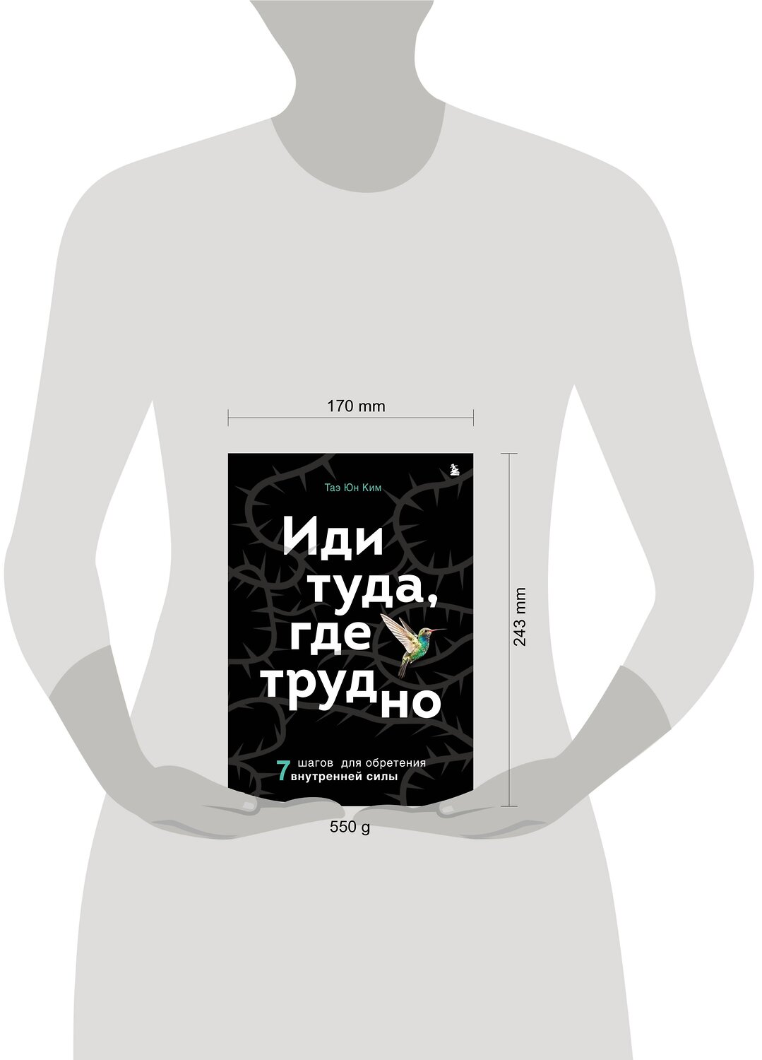 Эксмо Таэ Юн Ким "Иди туда, где трудно. 7 шагов для обретения внутренней силы" 356941 978-5-04-171608-0
