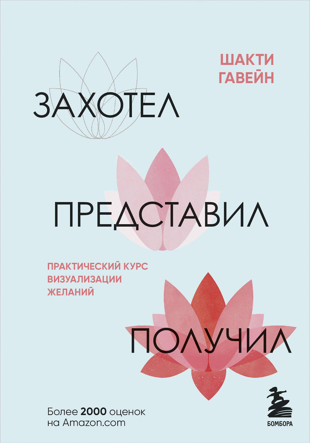 Эксмо Шакти Гавэйн "Захотел, представил, получил. Практический курс визуализации желаний" 356952 978-5-04-176723-5