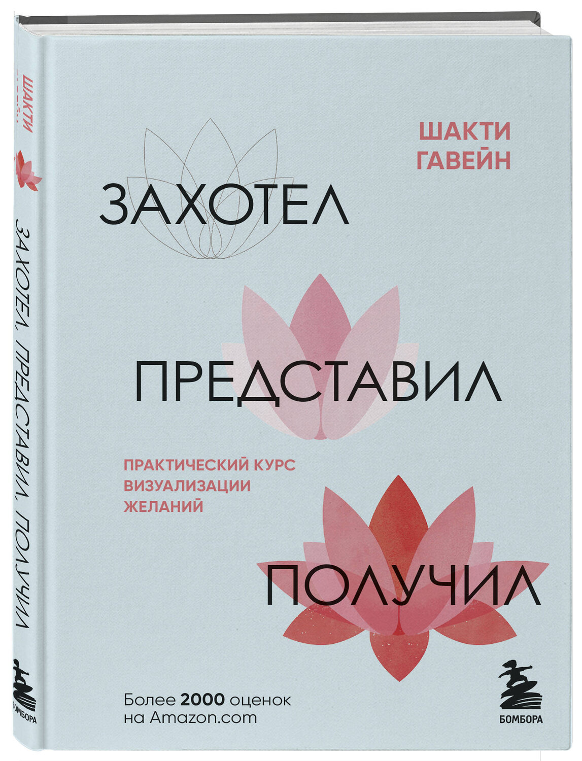 Эксмо Шакти Гавэйн "Захотел, представил, получил. Практический курс визуализации желаний" 356952 978-5-04-176723-5