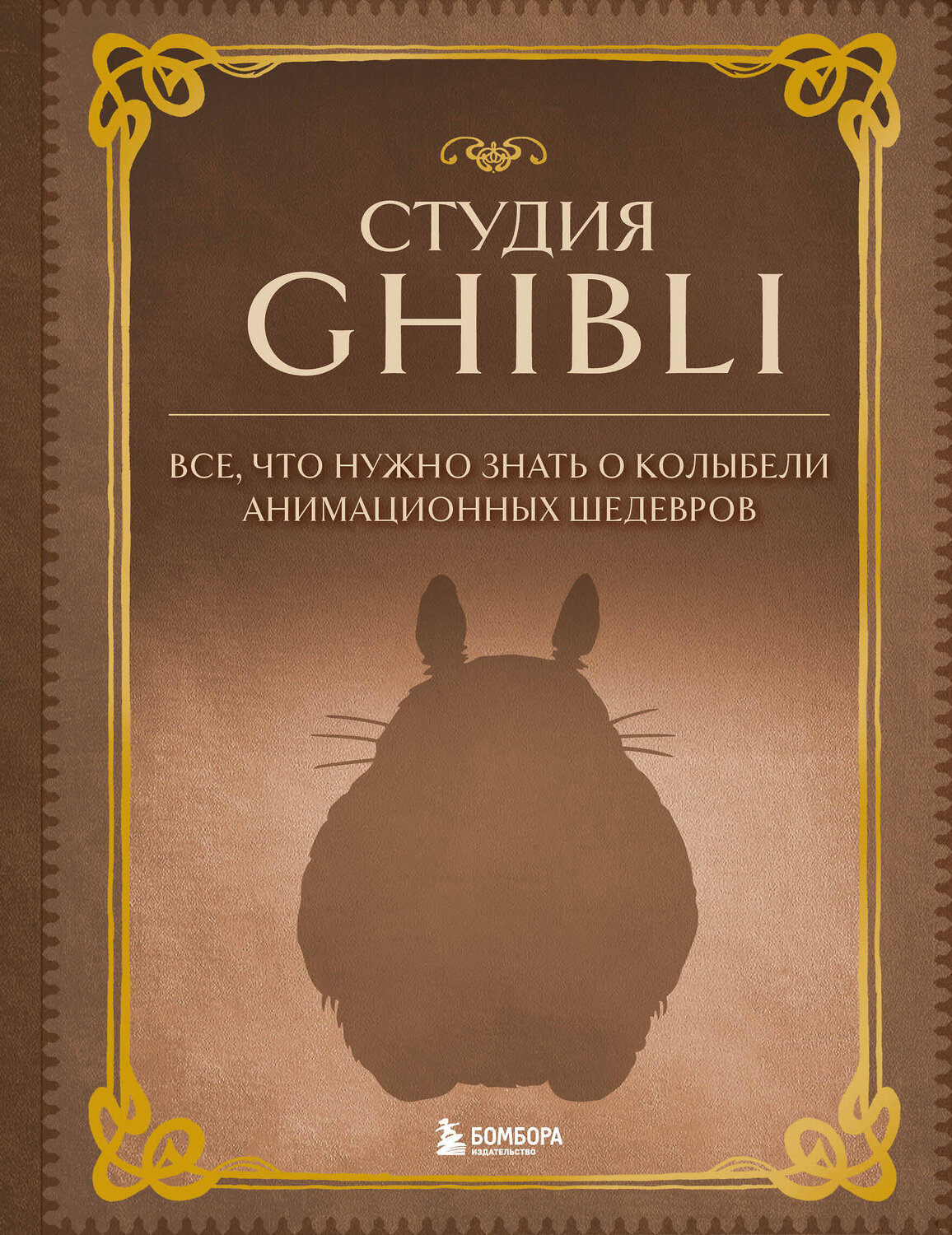Эксмо "Студия Ghibli. Все, что нужно знать о колыбели анимационных шедевров" 356964 978-5-04-171733-9