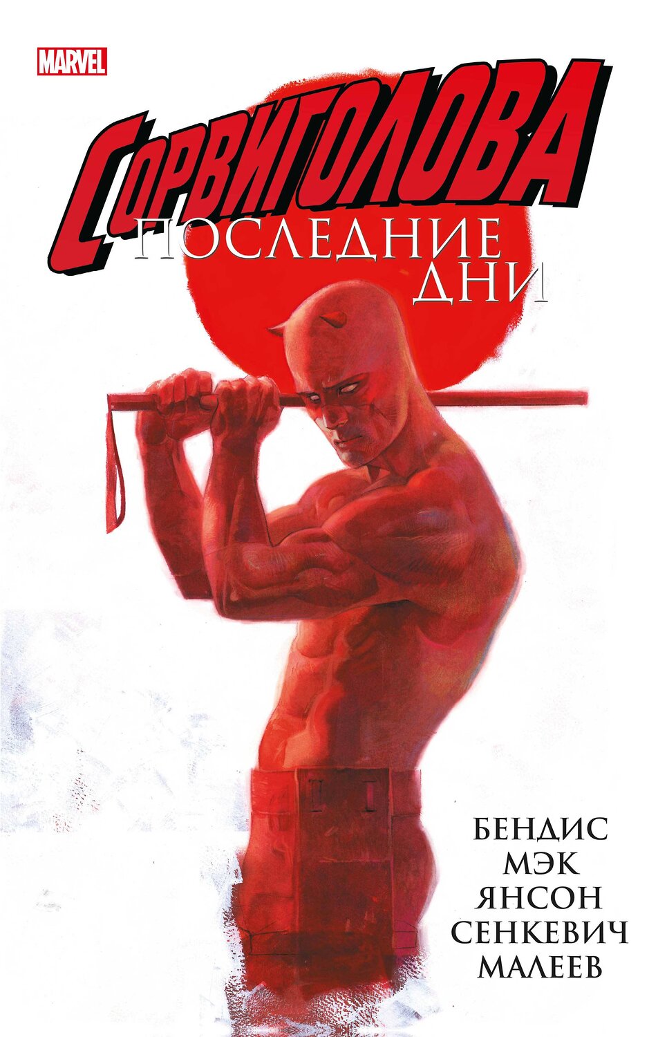 Эксмо Брайан Майкл Бендис "Сорвиголова: Последние дни" 356968 978-5-6048323-4-9