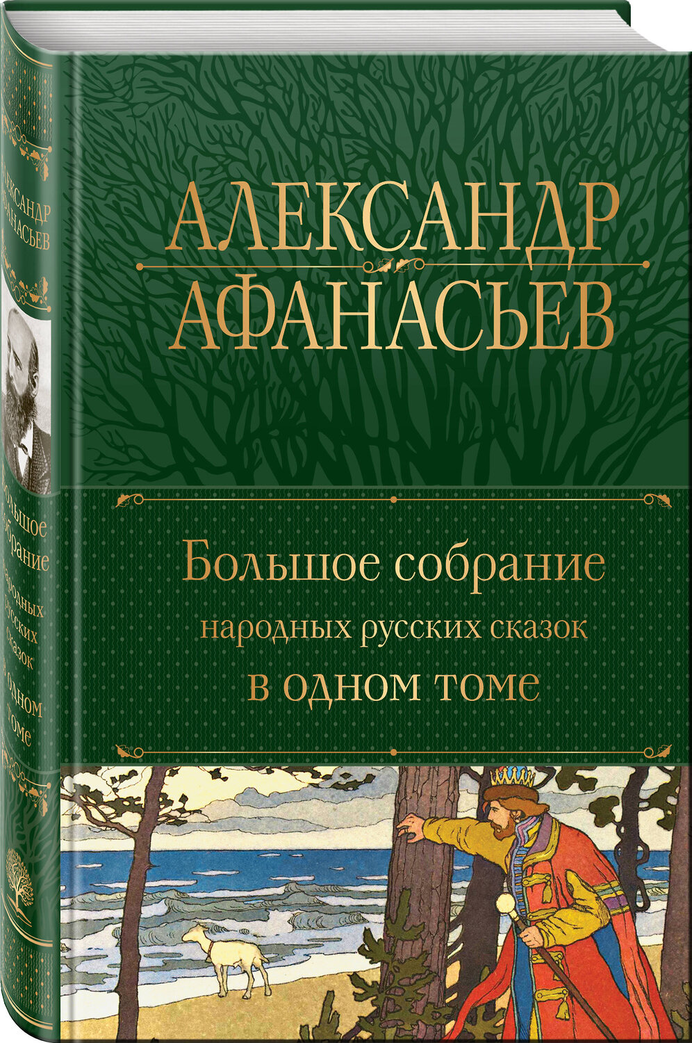 Эксмо Александр Афанасьев "Большое собрание народных русских сказок в одном томе" 356975 978-5-04-171780-3