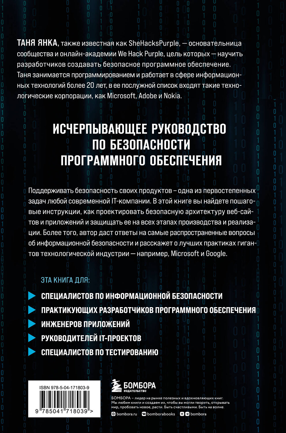 Эксмо Таня Янка "Безопасность веб-приложений. Исчерпывающий гид для начинающих разработчиков" 356982 978-5-04-171803-9