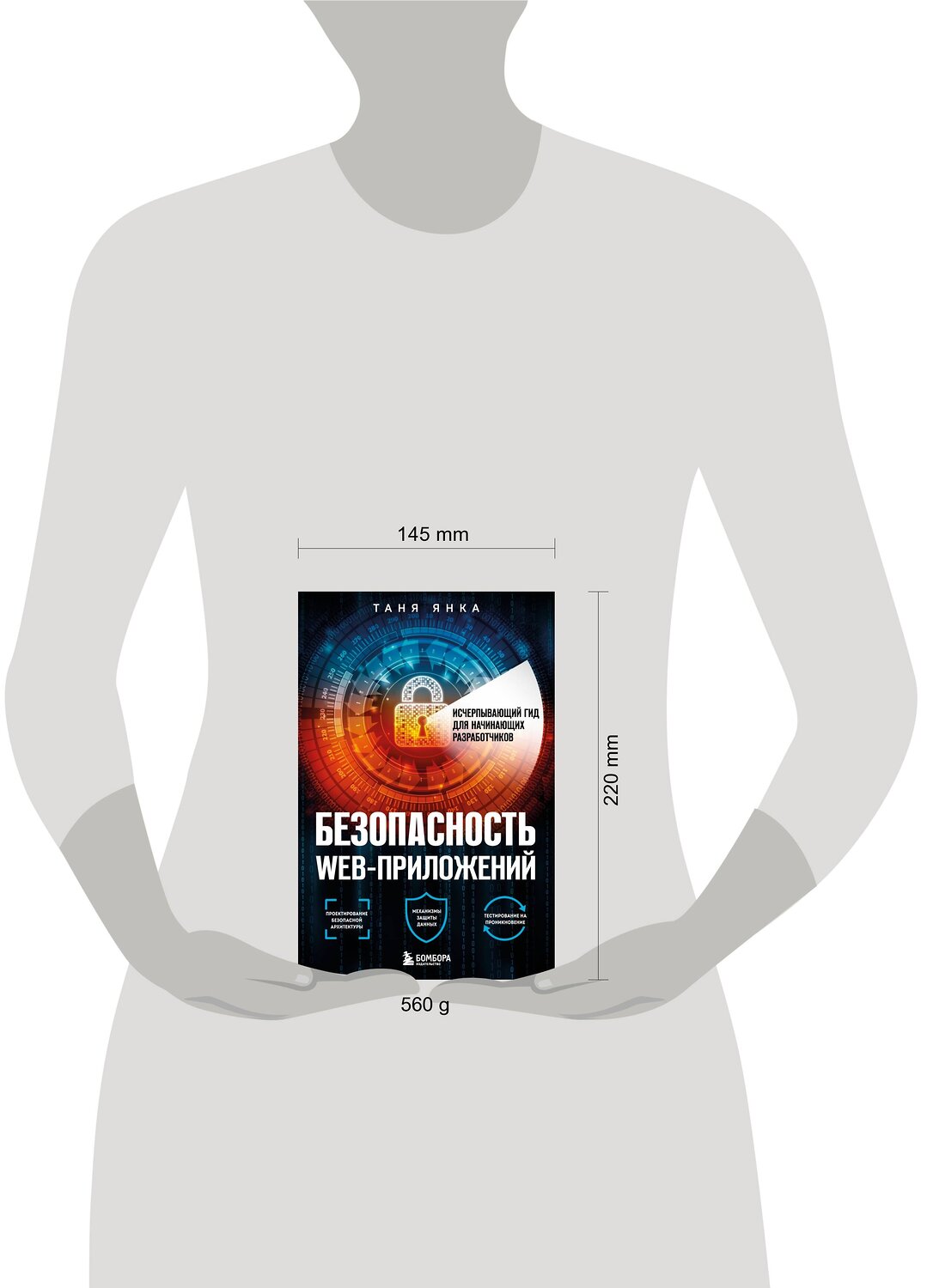 Эксмо Таня Янка "Безопасность веб-приложений. Исчерпывающий гид для начинающих разработчиков" 356982 978-5-04-171803-9