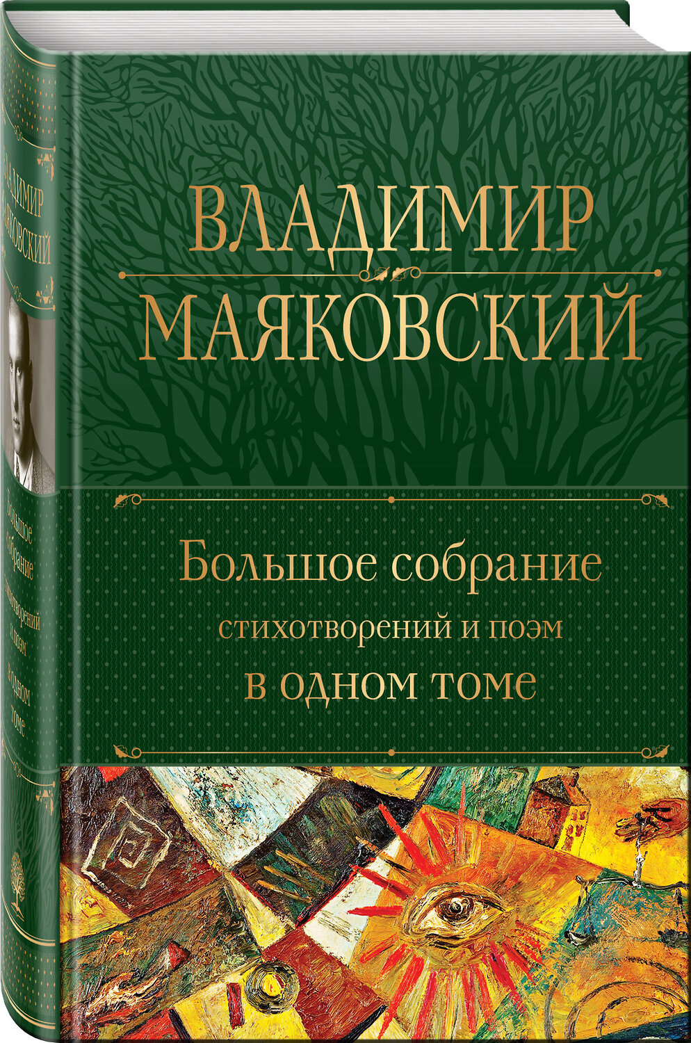 Эксмо Владимир Маяковский "Большое собрание стихотворений и поэм в одном томе" 356984 978-5-04-171795-7