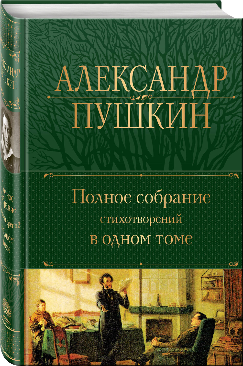 Эксмо Александр Пушкин "Полное собрание стихотворений в одном томе" 356985 978-5-04-171796-4