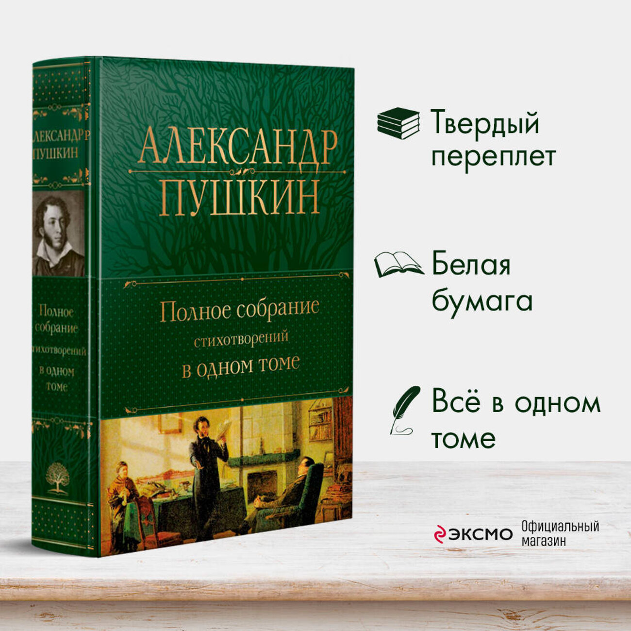Эксмо Александр Пушкин "Полное собрание стихотворений в одном томе" 356985 978-5-04-171796-4
