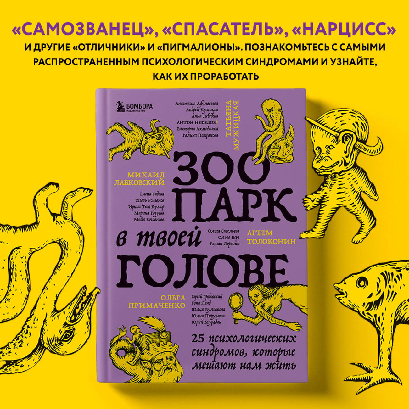 Эксмо Михаил Лабковский, Ольга Примаченко, Татьяна Мужицкая, Анастасия Афанасьева, Андрей Кузнецов, Анна Лебедева, Антон Нефедов, Артем Толоконин, Галина Петракова, Елена Садова, Игорь Романов, Майя Богданова, Марина Гогуева, Ольга Берг, Ольга Савельева, Роман Доронин, Сергей Грабовский, Сона Лэнд, Юлия Б "Зоопарк в твоей голове. 25 психологических синдромов, которые мешают нам жить" 356991 978-5-04-171851-0