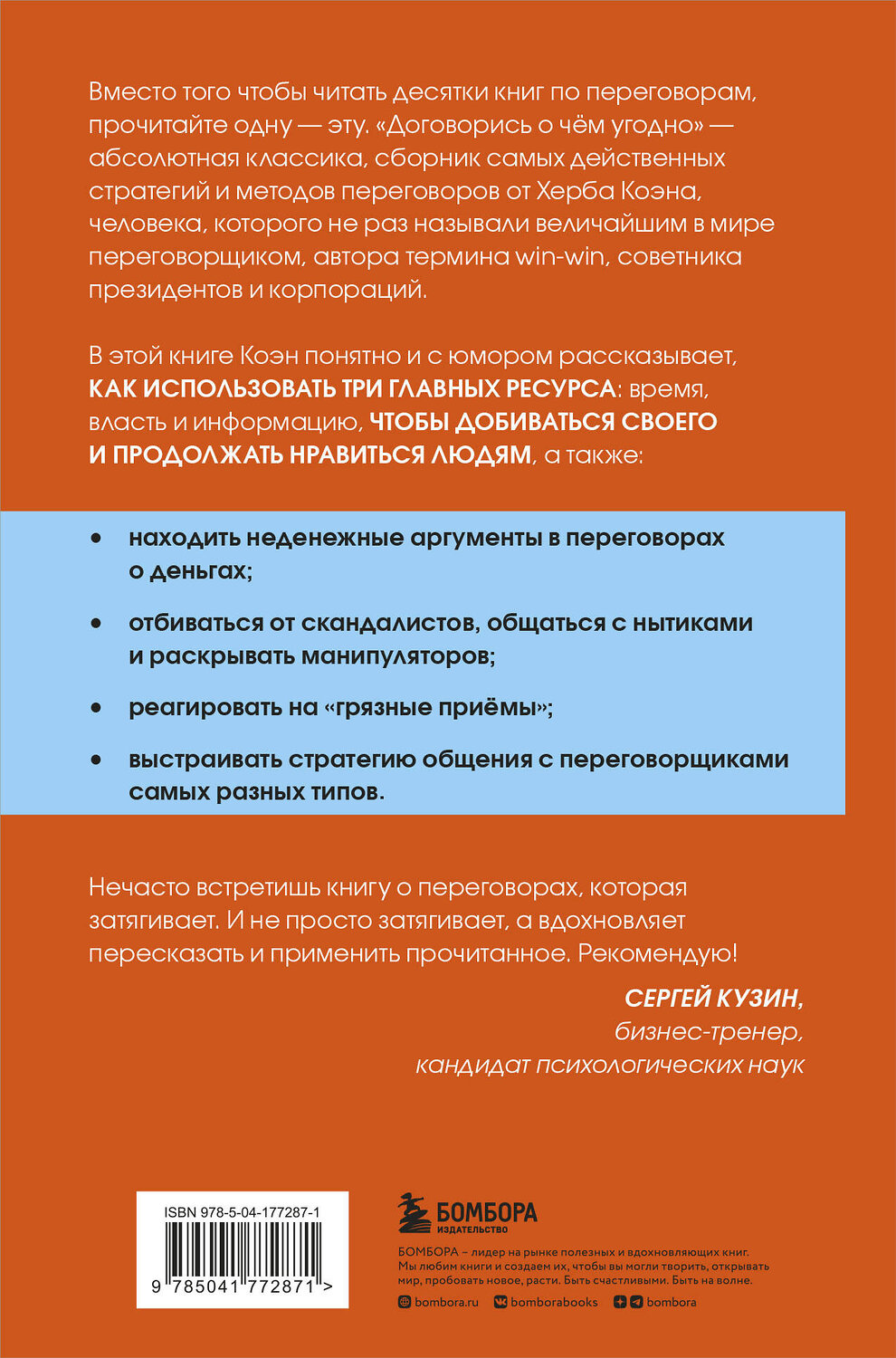 Эксмо Херб Коэн "Договорись о чем угодно. Как диктовать свои условия и продолжать нравиться людям" 357004 978-5-04-177287-1