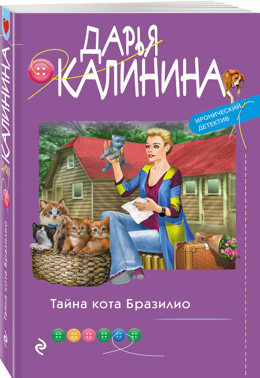 Эксмо Дарья Калинина "Тайна кота Бразилио" 357018 978-5-04-171914-2