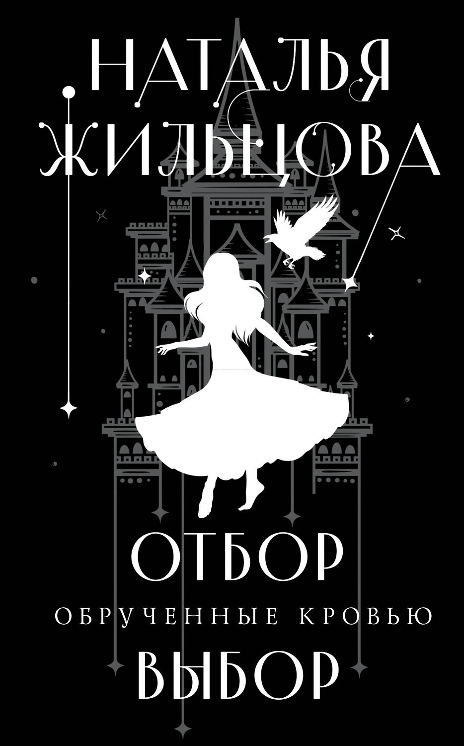 Эксмо Наталья Жильцова "Обрученные кровью. Отбор. Выбор" 357031 978-5-04-171937-1