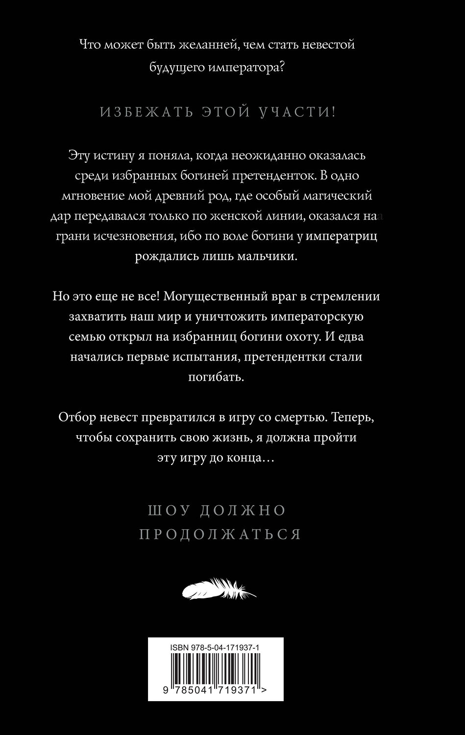 Эксмо Наталья Жильцова "Обрученные кровью. Отбор. Выбор" 357031 978-5-04-171937-1