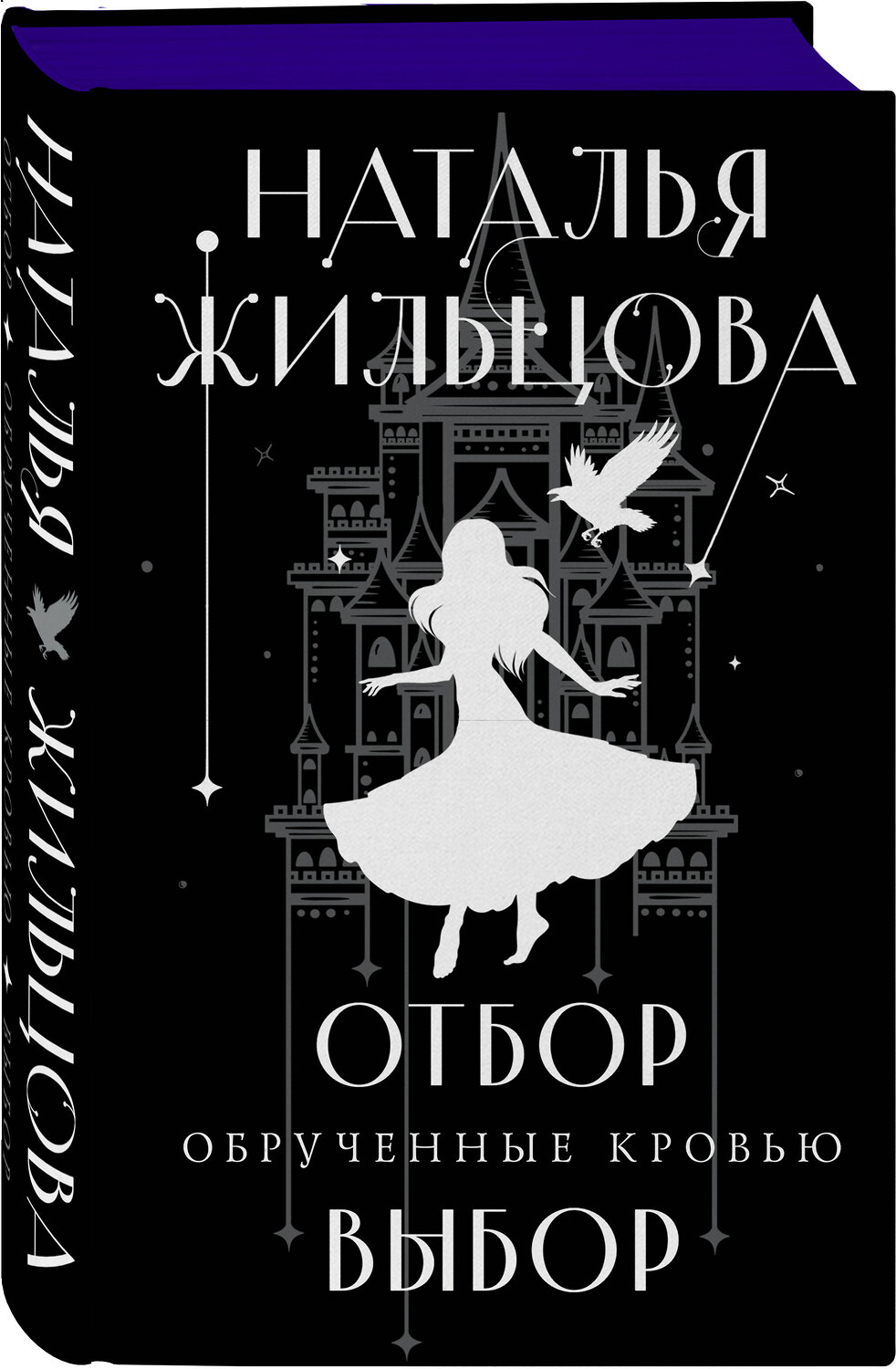 Эксмо Наталья Жильцова "Обрученные кровью. Отбор. Выбор" 357031 978-5-04-171937-1
