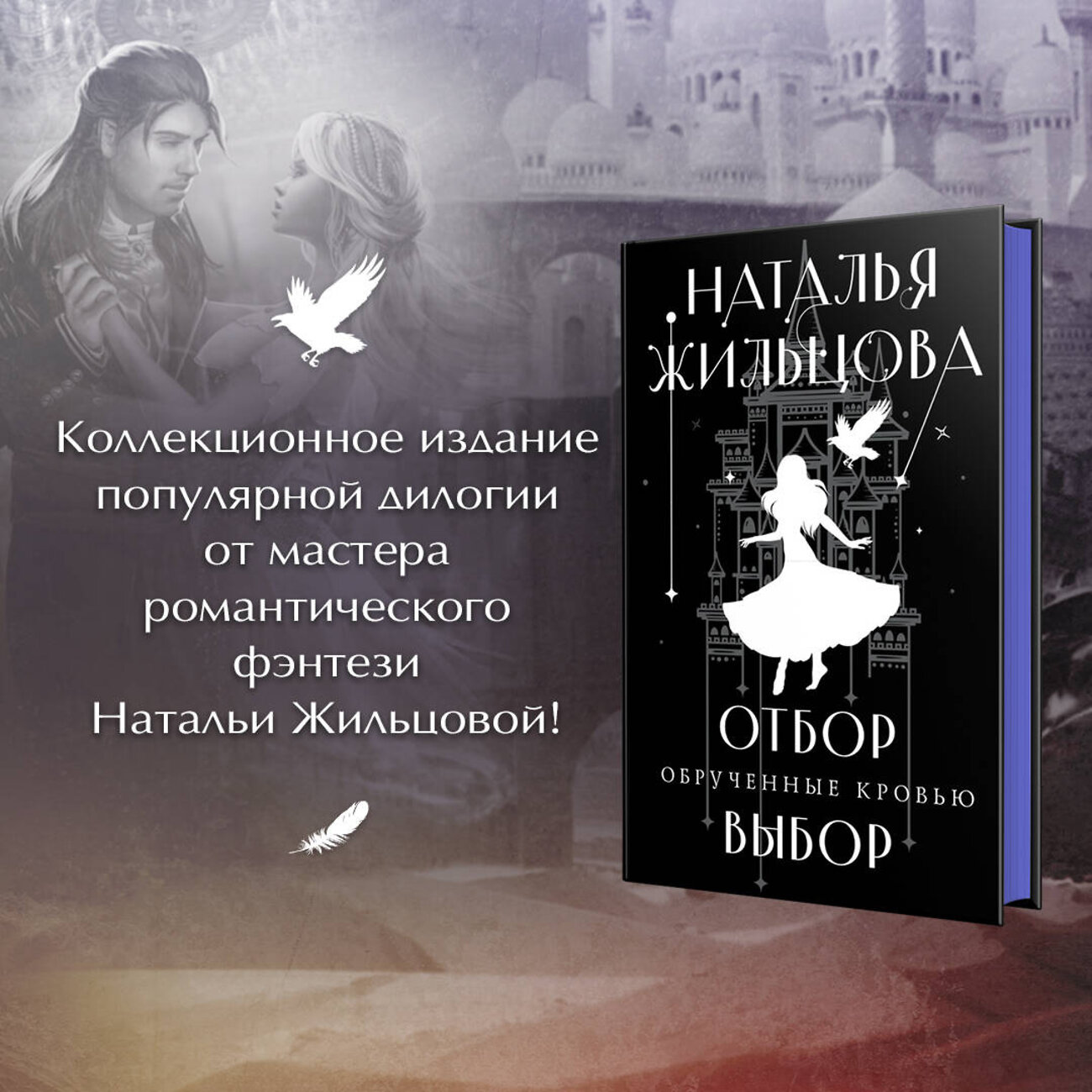 Эксмо Наталья Жильцова "Обрученные кровью. Отбор. Выбор" 357031 978-5-04-171937-1