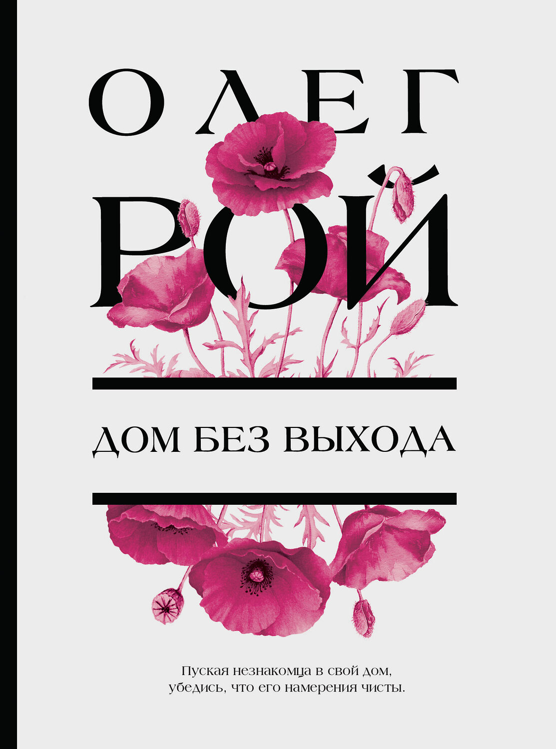 Эксмо Олег Рой "Дом без выхода" 357055 978-5-04-171977-7