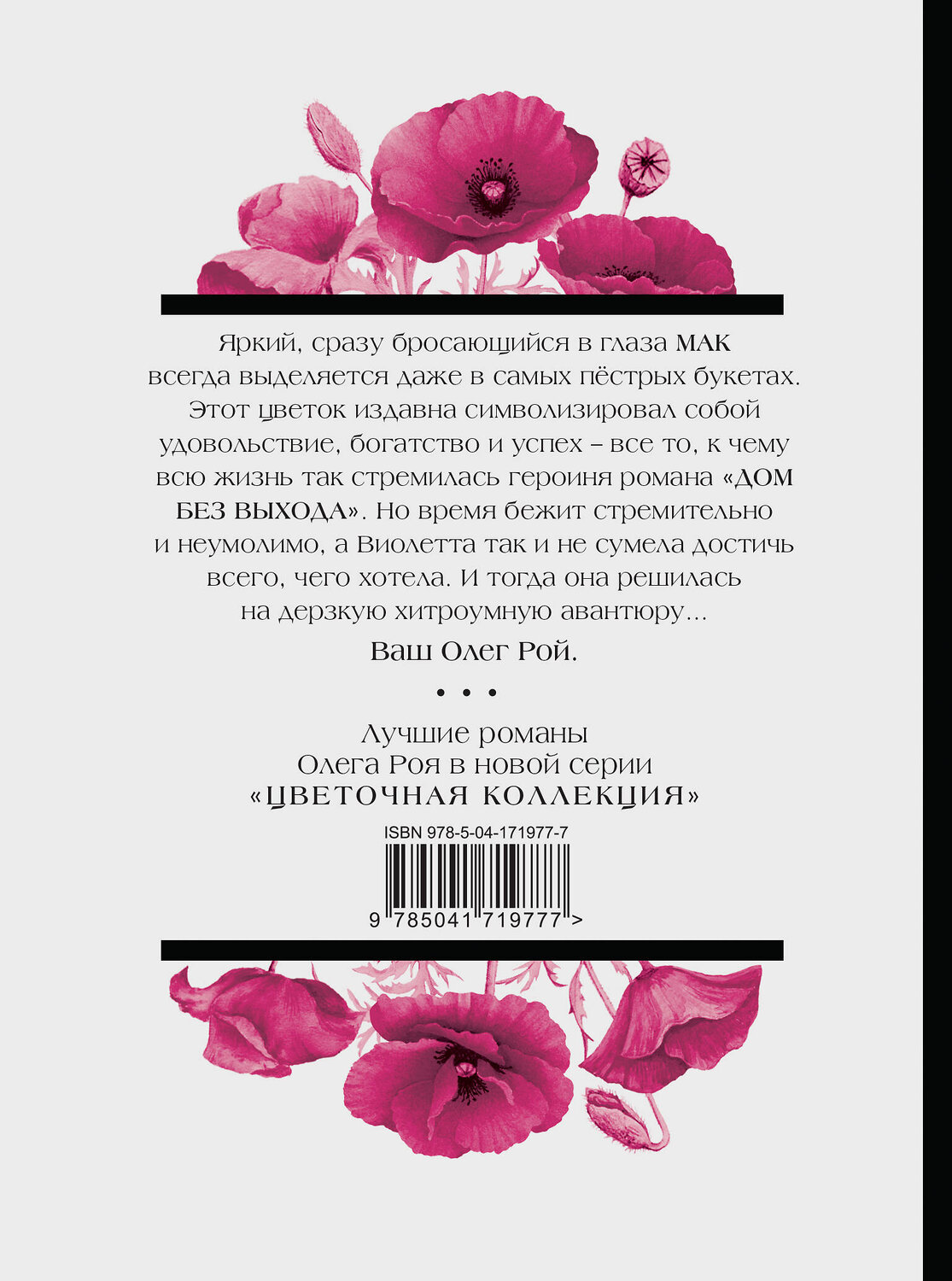 Эксмо Олег Рой "Дом без выхода" 357055 978-5-04-171977-7