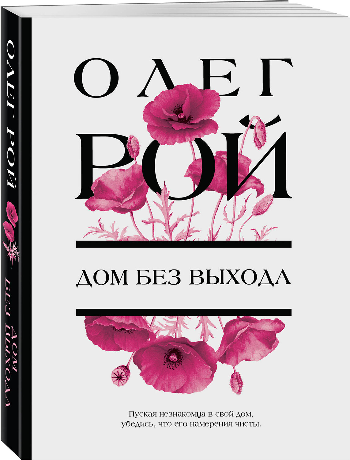 Эксмо Олег Рой "Дом без выхода" 357055 978-5-04-171977-7