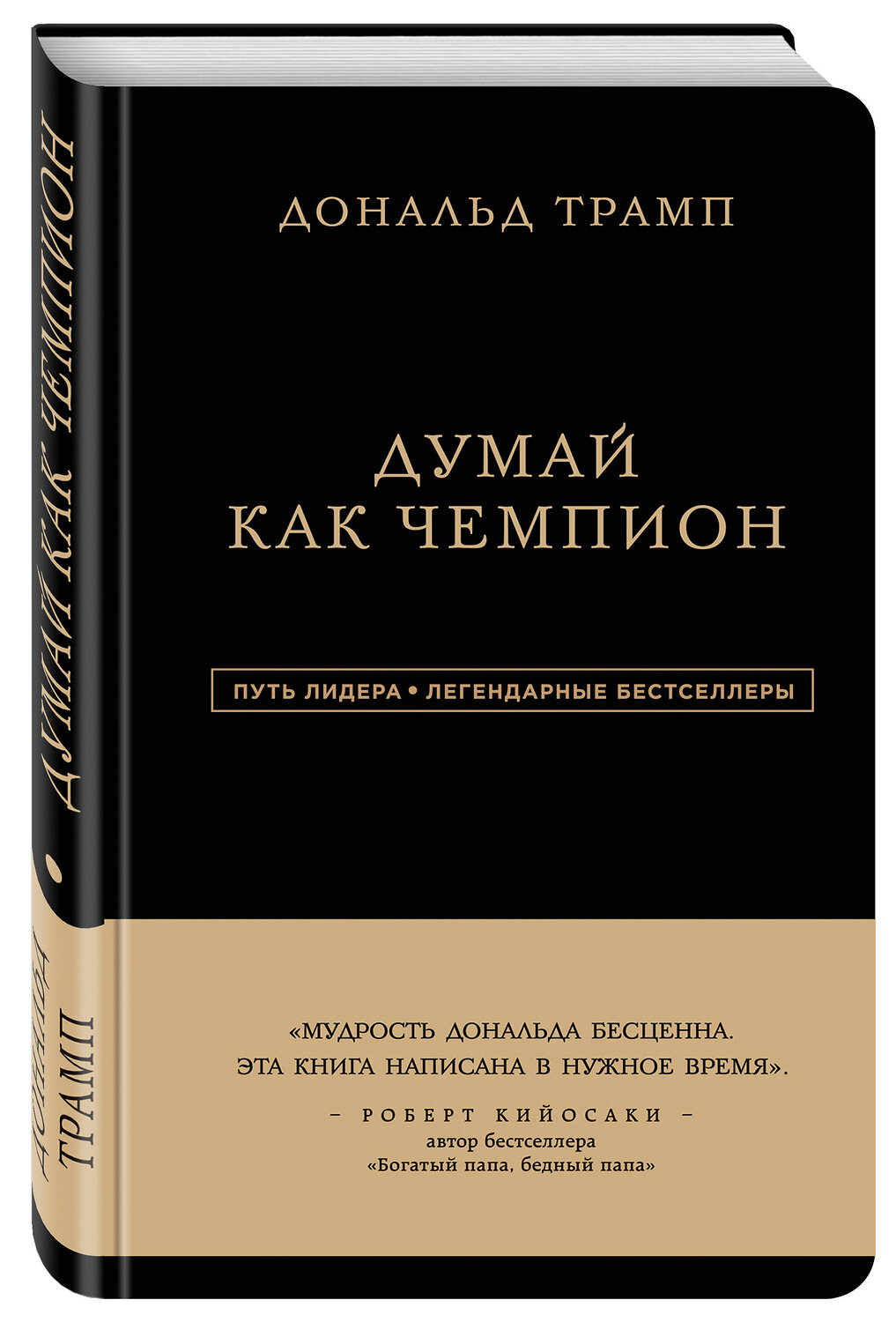 Эксмо Дональд Трамп, Мередит Макивер "Дональд Трамп. Думай как чемпион (третье издание)" 357064 978-5-04-172007-0