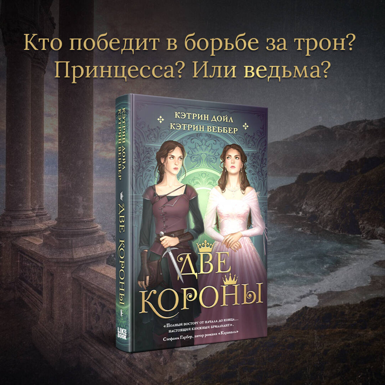 Эксмо Кэтрин Дойл, Кэтрин Веббер "Две короны" 357071 978-5-04-172030-8