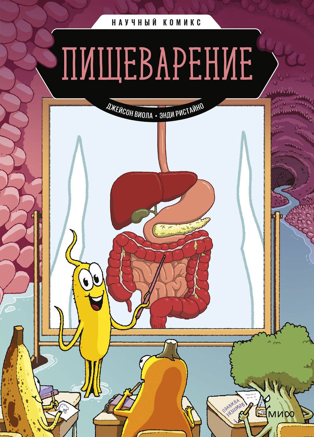 Эксмо Джейсон Виола, Энди Ристайно "ЭП10_Пищеварение. Научный комикс" 357081 978-5-00195-666-2