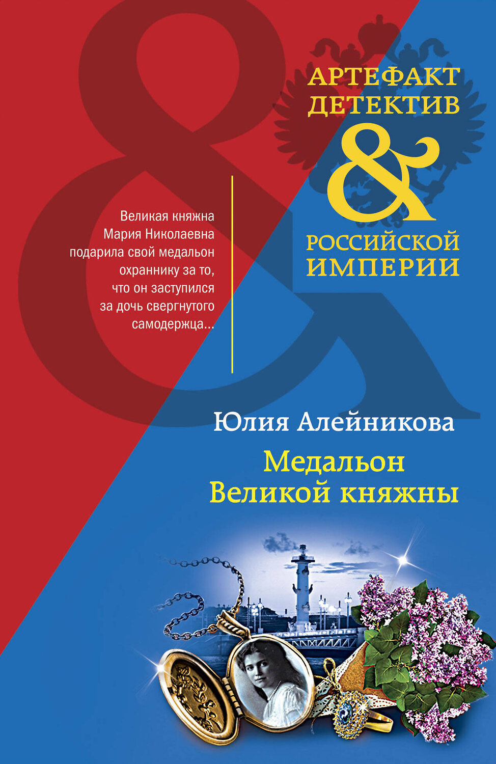 Эксмо Юлия Алейникова "Медальон Великой княжны" 357083 978-5-04-172084-1