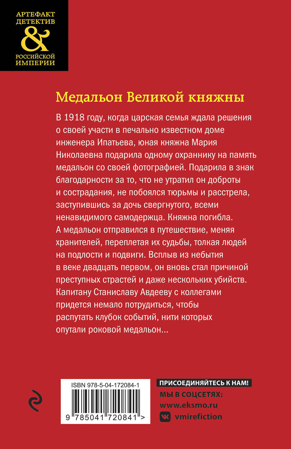 Эксмо Юлия Алейникова "Медальон Великой княжны" 357083 978-5-04-172084-1