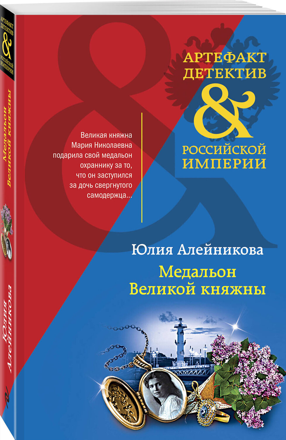 Эксмо Юлия Алейникова "Медальон Великой княжны" 357083 978-5-04-172084-1